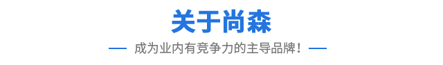 关于尚森