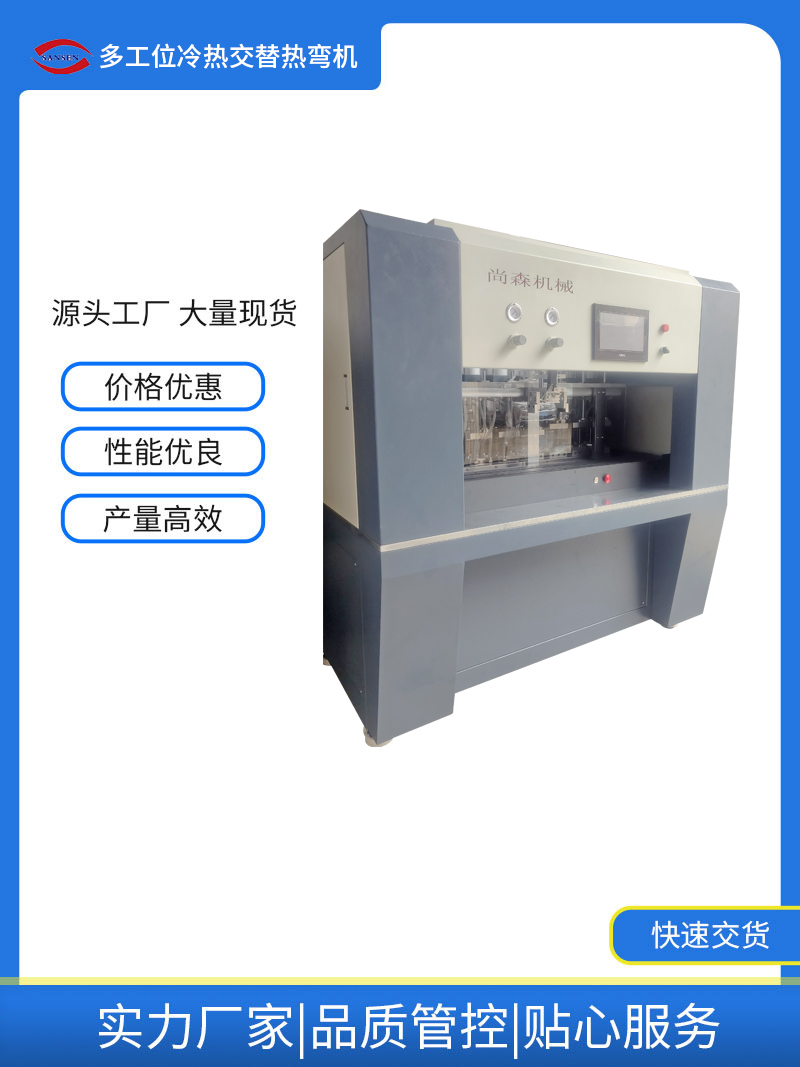 多工位冷热交替热弯机